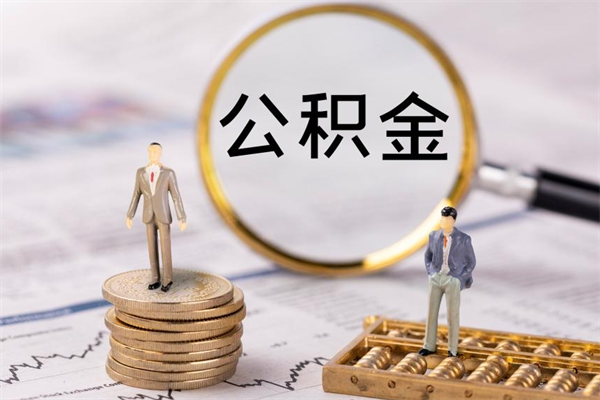 苍南黄牛可以取封存的公积金吗（黄牛如何提取公积金）